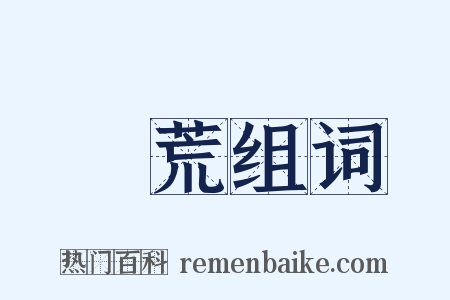 錢荒组词是什么意思的图片